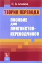 Теория перевода. Пособие для лингвистов-переводчиков - Алимов В.В.