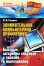 Занимательная компьютерная арифметика. Быстрые алгоритмы операций с числами и многочленами - Гашков С.Б.