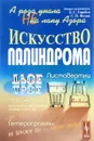 А роза упала не на лапу Азора. Искусство палиндрома - Б. С. Горобец, С. Н. Федин