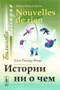 Истории ни о чем. Билингва французско-русский / Nouvclles de rien: Bilingue francais-russe - Элен Ришар-Фавр