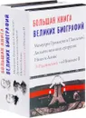 Большая книга великих биографий (комплект из 4 книг) - Гумилев Николай Степанович; Николай II; Радзинский Эдвард Станиславович