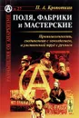 Поля, фабрики и мастерские. Промышленность, соединенная с земледелием, и умственный труд с ручным - Кропоткин П.А.