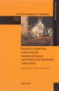 Теория и практика применения международных налоговых соглашений. Практикум. Учебное пособие - Л. В. Полежарова , И. Г. Русакова