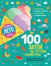 100 затей на летние каникулы - Лида Данилова