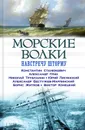 Морские волки. Навстречу шторму (сборник) - Лисянский Юрий Фёдорович, Житков Борис Степанович, Грин Александр Степанович, Трублаини Николай Петрович, Станюкович Константин Михайлович, Конецкий Виктор Викторович, Бестужев-Марлинский Александр Александрович