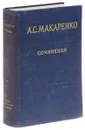  А. С. Макаренко. Сочинения в 7 томах. Том 7.  Рассказы и очерки, публицистические и критико-литературоведческие статья - Макаренко А.С.