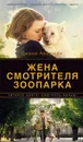 Жена смотрителя зоопарка - Акерман Диана