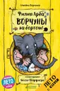 Ворчуны за бортом! - Филип Арда