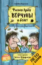 Ворчуны в беде! - Филип Арда