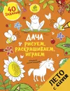 Дача. Рисуем, раскрашиваем, играем - Татьяна Покидаева