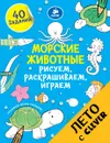 Морские животные. Рисуем, раскрашиваем, играем - Татьяна Покидаева