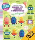 Книжка игр, заданий и лабиринтов на каникулы - Лида Данилова