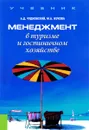 Менеджмент в туризме и гостиничном хозяйстве. Учебник - Чудновский Алексей Данилович, Жукова Марина Александровна