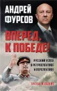 Вперед, к победе! Русский успех в ретроспективе и перспективе - А. Фурсов