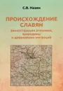 Происхождение славян. Реконструкция этнонима, прародины и древнейших миграций - С. В. Назин