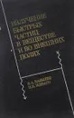 Излучение быстрых частиц в веществе и во внешних полях - Базылев В. А., Жеваго Н. К.