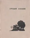 Далеко до океана - Кулешов А.