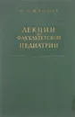 Лекции по факультетской педиатрии. Вторая часть - М. С. Маслов