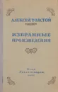 Алексей Толстой. Избранные произведения - Алексей Толстой
