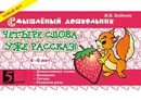 Четыре слова - уже рассказ! 4-6 лет - М. В. Беденко