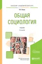 Общая социология. Учебник - Н. И. Лапин