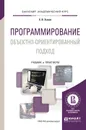 Программирование. Объектно-ориентированный подход. Учебник и практикум - С. В. Зыков