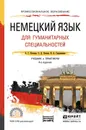 Немецкий язык для гуманитарных специальностей. Учебник и практикум - А. Г. Катаева, С. Д. Катаев, В. А. Гандельман