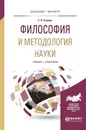 Философия и методология науки. Учебник и практикум - Е. В. Ушаков