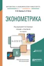 Эконометрика. Учебник и практикум - Кремер Н.Ш. - отв. ред.