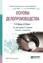 Основы делопроизводства. Учебник и практикум - Шувалова Н.Н. - отв. ред.