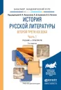 История русской литературы второй трети XIX века. Учебник и практикум. В 2 частях. Часть 1 - Аношкина В.Н. - Отв. ред., Громова Л.Д. - Отв. ред., Катаев В.Б. - Отв. ред.