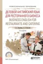 Business English for Restaurants and Catering / Деловой английский язык для ресторанного бизнеса. Учебное пособие - Воробьева С.А., Киселева А.В.