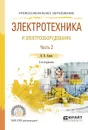 Электротехника и электрооборудование. Учебное пособие. В 3 частях. Часть 2 - И. И. Алиев