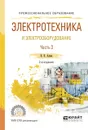 Электротехника и электрооборудование. Учебное пособие. В 3 часятх. Часть 3 - И. И. Алиев