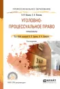 Уголовно-процессуальное право. Практикум. Учебное пособие - Ершов В.В. - отв. ред., Давыдов В.А. - отв. ред.