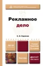Рекламное дело. Учебник и практикум - С. В. Карпова