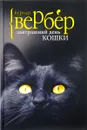 Завтрашний день кошки - Бернар Вербер