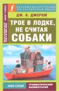 Трое в лодке, не считая собаки - К. Д. Джером