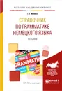 Справочник по грамматике немецкого языка. Учебное пособие - Ивлева Г.Г.