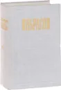 Н. А. Некрасов. Полное собрание сочинений и писем в 12 томах. Том 10. Письма. 1840-1862 - Некрасов Н.А.