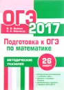 Математика. Подготовка к ОГЭ в 2017 году. Методитеские указания - И. В. Ященко, С. А. Шестаков