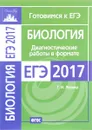 Биология. Диагностические работы в формате ЕГЭ 2017 - Г. И. Лернер