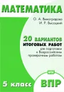 Математика. 5 класс. 20 вариантов итоговых работ для подготовки к ВПР. Типовые задания ФГОС - О. А. Виноградова, И. Р. Высоцкий