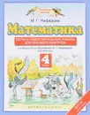 Математика. 4 класс. Тесты и самостоятельные работы для текущего контроля к учебнику М. И. Башмакова, М. Г. Нефёдовой - М. Г. Нефёдова