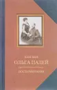 Ольга Палей. Воспоминания о России. С приложением писем, дневника и стихов ее сына Владимира - Ольга Палей