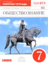 Обществознание. 7 класс. Рабочая тетрадь. К учебнику А. Ф. Никитина, Т. И. Никитиной - С. А. Федорова