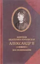 Княгиня Екатерина Юрьевская. Александр II. Воспоминания - Княгиня Екатерина Юрьевская