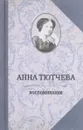 Анна Тютчева. Воспоминания - Анна Тютчева