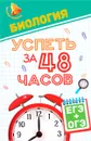 Биология. Успеть за 48 часов. ЕГЭ + ОГЭ - С. С. Гамзин, Г. К. Рубцов,