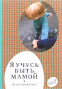 Я учусь быть мамой (2-е издание) - Никитина Лена Алексеевна